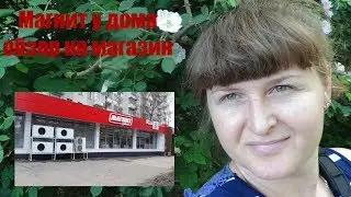 Магнит у дома))) Обзор магазина МАГНИТ, акции, скидки, бюджетные цены...город Краснодар...