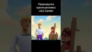 Кринж-реклама Lily's Garden #7 (ПЕРЕОЗВУЧКА / #shorts)