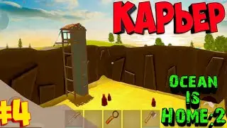 КАРЬЕР🚜|Где найти? Ocean Is Home:2 island life#4