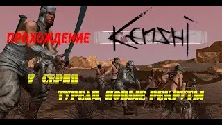 Kenshi. 7 серия. Турели, новые рекруты.
