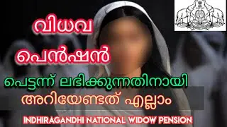 WIDOW PENSION KERALA | വിധവ പെൻഷൻ | How to apply for Widow Pension | Procedures of widow Pension