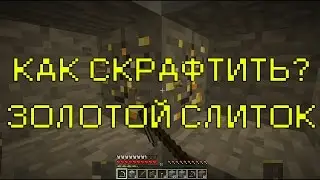 Как скрафтить золотой слиток в Minecraft? как плавить золото в майнкрафте?