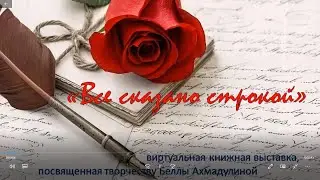 «Все сказано строкой:  Б. Ахмадулина». Виртуальная выставка