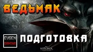 Ведьмак - прохождение игры (The Witcher Enhanced Edition) ► ПОДГОТОВКА ◄