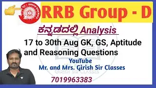 17 to 30 Aug RRB Group-D in Kannada GK, GS, Aptitude and Reasoning Analysis |Mr. and Mrs. Girish Sir