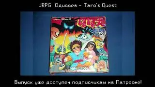 JRPG ОДИССЕЯ: Taro's Quest - затравка
