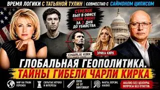 Глобальная геополитика. Тайны гибели Чарли Кирка. Кому нужна война на Ближнем Востоке. 