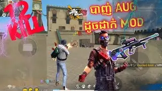 Squad vs Squad 💪 បាញ់ AUG ដូចដាក់ Mod 😱 12 Kill By AUG 89% Headshot 🎯 Highlights Game Play 🔥