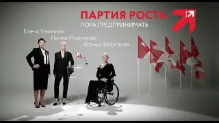Партия Роста: Мы не боимся горькой правды