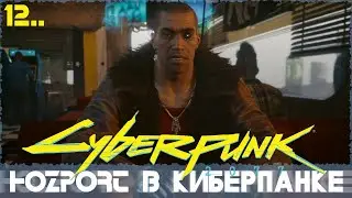 Cyberpunk 2077, #12: Пералесы и Ривер Уорд