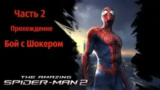 The Amazing Spider-Man 2.Прохождение.Часть 2.Нашли убийцу дяди Бена.Бой с Шокером