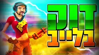 לייב עונה חדשה בפורטנייט - ותגידו מזל טוב, אני סבא לארבעה גורים....