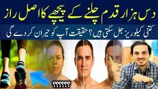 How Many Calories Do You Burn Walking 10,000 Steps - Dr Zubair Afzal