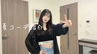 私の夏コーデ紹介します！！！