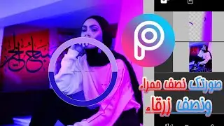 اجعل صورتك نصف حمراء ونصف زرقاء في 3 دقائيق اسهل تصميم باستخدام برنامج picsart