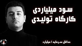 فرصت اقتصادی: ایده کارگاه تولیدی با درآمد میلیاردی