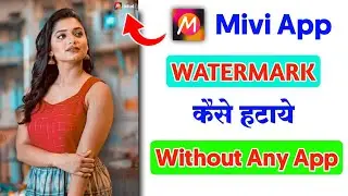 Mivi App Ka Watermark Kaise Remove Kare | How To Remove Watermark From Mivi App |