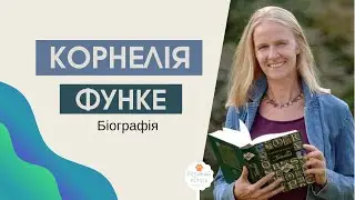 Корнелія Функе біографія та цікаві факти з життя і творчості.  Авторка роману  