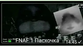 ПрОшОл ПЕРВУЮ ночь во ФНАФЕ?!?!!?!?!!!?!?!!!!????