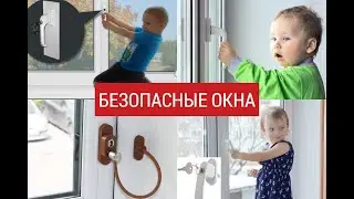 Как БЕСПЛАТНО сделать детский замок на окна?