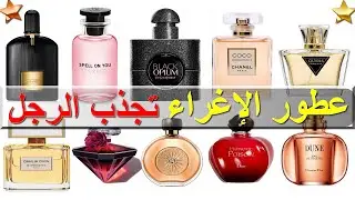أفضل 10 عطور نسائية تجذب الرجل | عطور الفيرمونات مثيرة و مغرية