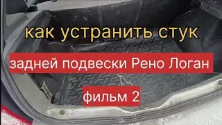 Как устранить стук задней подвески Рено Логан. Фильм 2