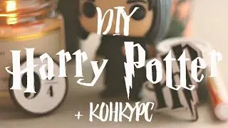 DIY: HARRY POTTER // ГАРРИ ПОТТЕР