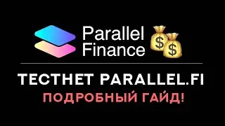 ТЕСТИРОВАНИЕ ПЛАТФОРМЫ PARRALEL FINANCE  ПОДРОБНЫЙ ГАЙД