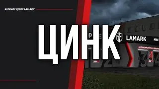 Четвертый этап антикоррозийной обработки - Холодное цинкование