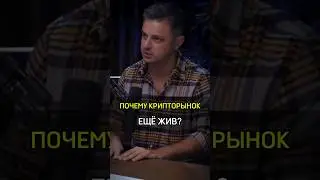 ✅️ПОЧЕМУ КРИПТОРЫНОК ЕЩЁ ЖИВ? #cash #бизнес #успех #деньги #криптовалюта #market #live #why #success