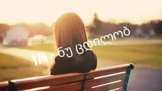 1/4 - ნუ ცდილობ