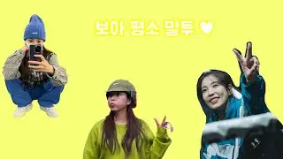 보아 평소 말투💛