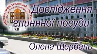 Доклад Олени Щербань 