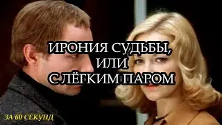 Ирония судьбы, или с лёгким паром | За 60 секунд