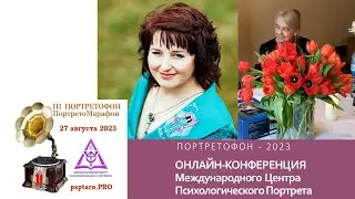 ПОРТРЕТОФОН -2023. Конференция по Психологическому Портрету Аллы Алиции Хшановской.