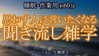 『サザエさん』の新年最初の放送には、○○○という法則がある。/【朗読】友だちに教えたくなる雑学【聞くトリビア】