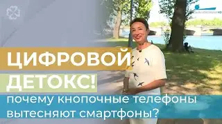 Цифровой детокс! Почему кнопочные телефоны вытесняют смартфоны?