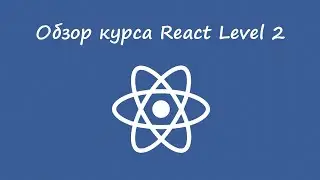 React , уровень 2 - обзор курса