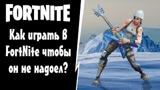 FortNite [45] PVE (ПВЕ) Как играть в FortNite чтобы он вам не надоел?