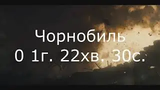 Чорнобиль Я Бачив