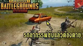 pubg mobile on PC #1 รถอาถรรพ์ขับแล้วต้องตาย
