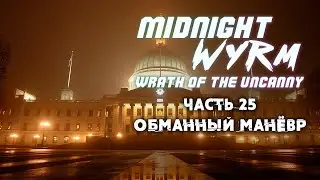 Обманный манёвр | Midnight Wyrm: Wrath of the Uncanny | Dungeons & Dragons