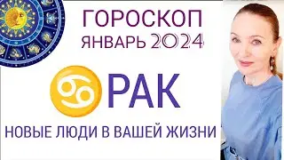 ♋ РАК ЯНВАРЬ 2024 ГОРОСКОП НА МЕСЯЦ 🔴 НОВЫЕ ЛЮДИ В ВАШЕЙ ЖИЗНИ