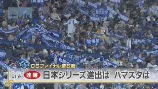 ベイスターズが7年ぶり日本シリーズ進出　ハマスタPVは大盛況