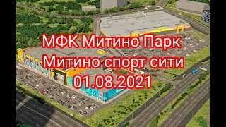 МФК Митино Парк . Митино спорт сити