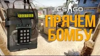 Прячем бомбу на разных картах CSGO// #1