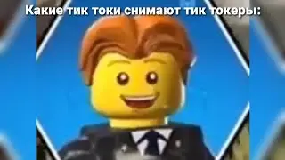 Настоящий цирк ахахах (лего мем)