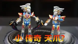 迷你泽塔天爪？加个裤衩子气质就是不一样啊！