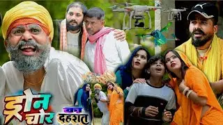 ड्रोन चोर से पूरा गांव दहशत में 🤣🥰 || ड्रोन चोर की क्या है सच्चाई || muttan dada comedy 