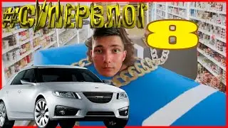 СУПЕР ВЛОГ | SAAB АВТО